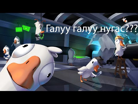 Видео: Goose goose duck | Хэн хэнийг алчихваа???
