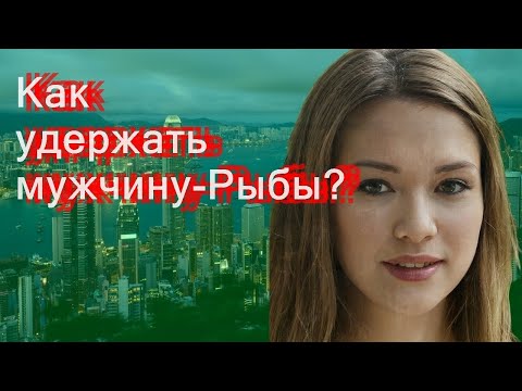 Видео: Как удержать мужчину-Рыбы?