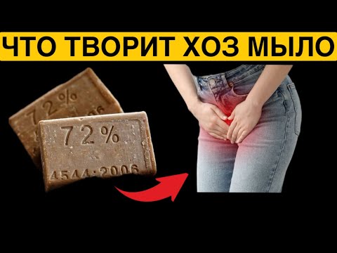 Видео: Вот что творит ХОЗЯЙСТВЕННОЕ МЫЛО с телом! 99% пользующихся НЕ ЗНАЮТ об этом!