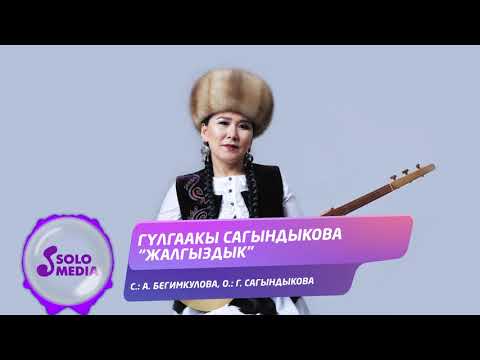 Видео: Гулгаакы Сагындыкова - Жалгыздык / Жаны ыр 2021