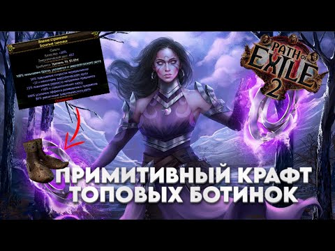 Видео: Poe2 | Примитивный крафт топовых ботинок №1