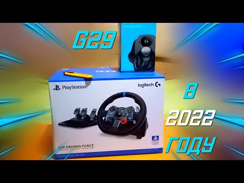 Видео: Logitech G29 в 2022 году - распаковка и первые ощущения от новичка