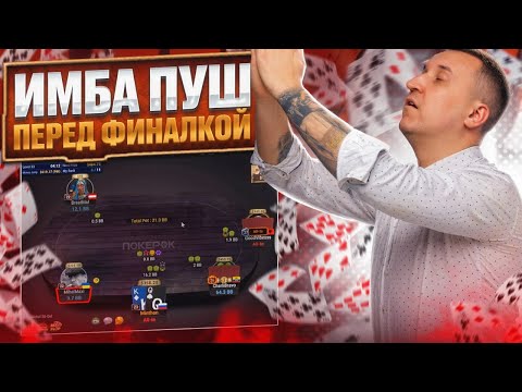 Видео: Имбовый пуш перед финалкой. Хайлайты покер стримов Minthon19