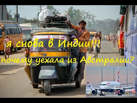 Видео: Вернулась в Индию из Австралии!(((( I have come back to India! why have I left Austalia?