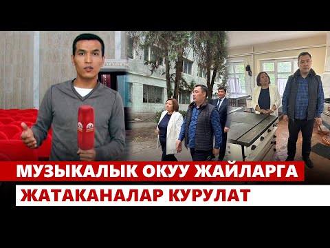 Видео: Музыкалык окуу жайларга жатаканалар курулат