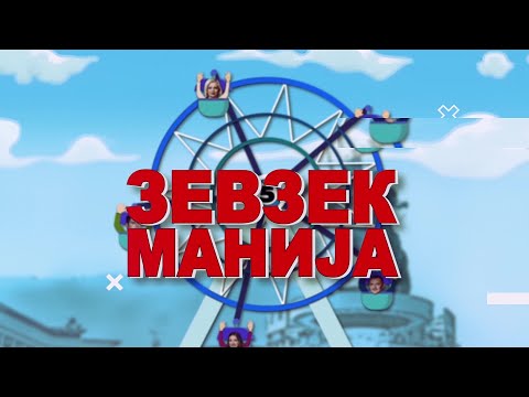 Видео: Зевзекманија 22.1.2022 Zevzekmanija