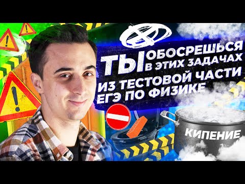 Видео: Ты обосрешься в этих задачах из тестовой части ЕГЭ по физике