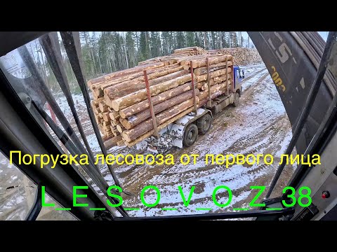 Видео: Лесовоз. Весна, дорога тает. Погрузка лесовоза гидроманипулятором KESLA от первого лица.