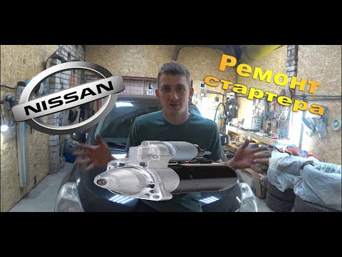 Видео: Как снять стартер Nissan Tiida. Ремонт, чистка, смазка стартера Nissan Tiida