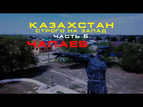 Видео: 🌍 СТРОГО на ЗАПАД часть 6. ЧАПАЕВ! НЕФТЕК лучшая заправка КАЗАХСТАНА!