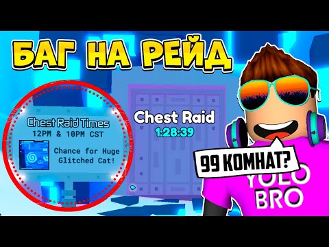 Видео: БАГОМ ПРОШЕЛ 99 КОМНАТ В РЕЙДЕ И ПОЛУЧИЛ РЕДКОГО ХУГА? PET SIMULATOR 99 ROBLOX