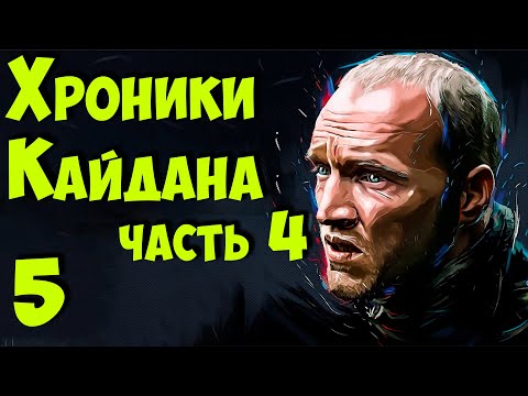 Видео: ☢ S.T.A.L.K.E.R. Хроники Кайдана 4 ☢ # 5 Финал. Внедрение к Вервольфа. Чистилище.