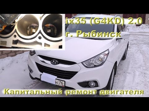 Видео: ix35 г. Рыбинск - капиталим двигатель G4KD