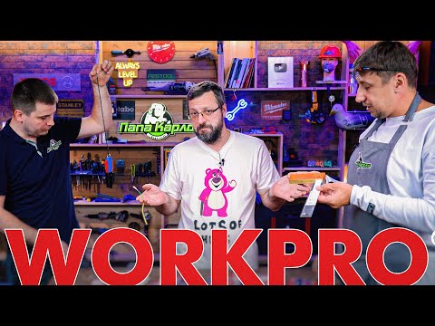 Видео: ОГРОМНЫЙ ассортимент инструмента WORKPRO