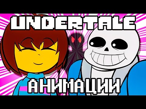 Видео: [АНИМАЦИИ UNDERTALE] - Короткометражки! | [UNDERTALE ANIMATIONS] - Undershorts! (Русский Дубляж)