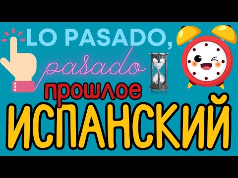 Видео: ИСПАНСКИЙ ЯЗЫК 80 ФРАЗ В ПРОШЛОМ ПРОШЕДШИЕ ВРЕМЕНА В САМЫХ ВАЖНЫХ ФРАЗАХ