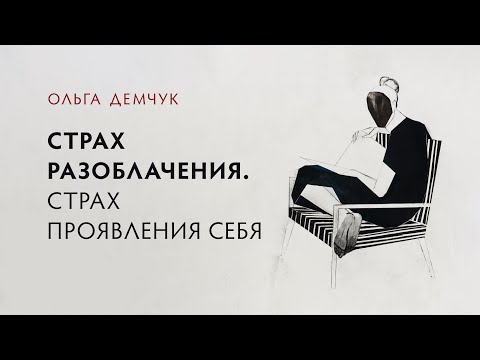 Видео: Страх разоблачения. Страх проявления себя.