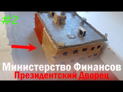 Видео: Министерство Финансов и Президентский Дворец в городе ИЗ ПЛАСТИЛИНА (Ульгород Сезон 5 Серия 2)