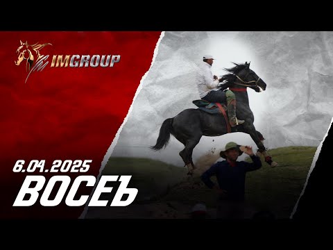 Видео: Бузкаши 6.04.2025 н.Восеъ