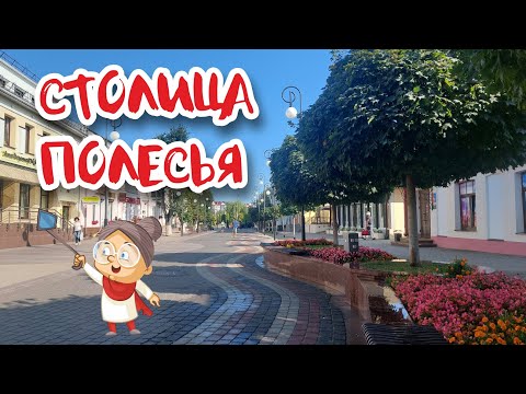 Видео: Похож ли Пинск на Гродно?