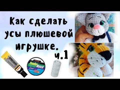 Видео: Как сделать усы плюшевой игрушке ч.1 Вязание крючком. Амигуруми Игрушка из плюшевой пряжи Видеоурок.