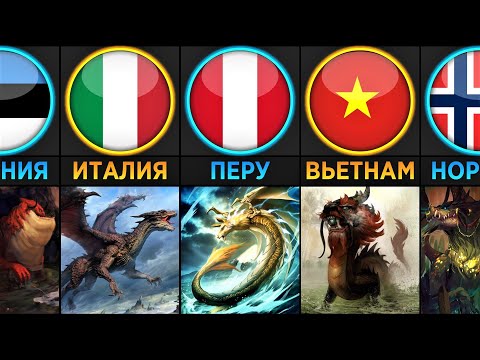Видео: Драконы из Разных Стран (Сравнение)