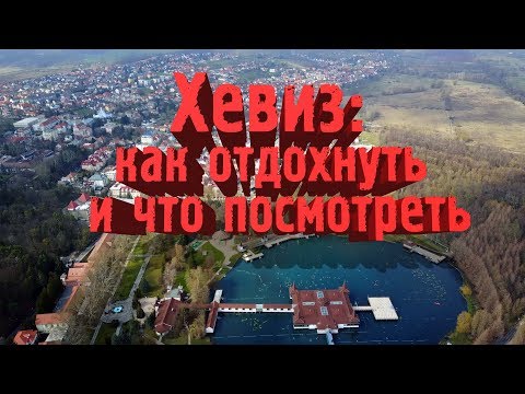 Видео: Хевиз, как отдохнуть и что посмотреть
