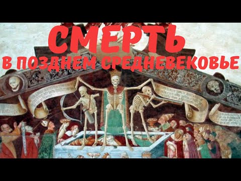 Видео: Одержимость смертью в Позднем Средневековье. Михаил Майзульс. Лекция