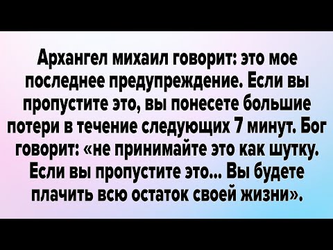 Видео: Архангел Михаил Говорит: Это Мое Последнее Предупреждение. Если Вы Пропустите Это, 