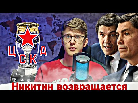 Видео: ЦСКА НИКИТИНА СНОВА ГРАНД? СЕКРЕТ УСПЕШНОСТИ ЛОКОМОТИВА И ПЕРСПЕКТИВ ЦСКА