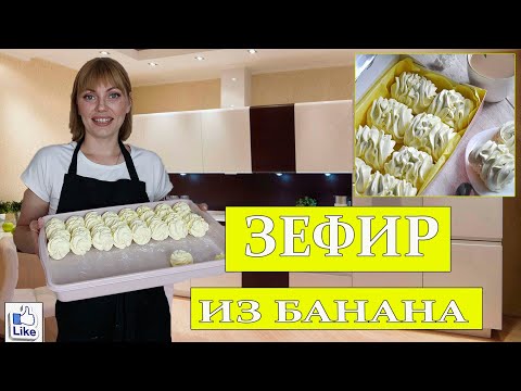 Видео: ЗЕФИР из БАНАНА по классической технологии! НЕ ВЫБРАСЫВАЙТЕ переспевшие БАНАНЫ!
