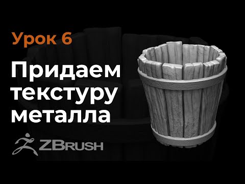 Видео: Урок 6. Моделирование текстуры металла в Zbrush