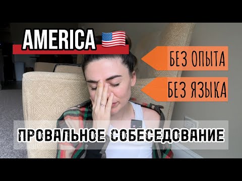 Видео: Работа в Америке, когда английский — ноль! 