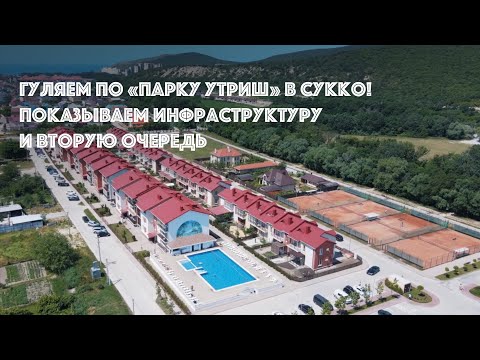 Видео: Гуляем по «Парку Утриш» в Сукко! Показываем инфраструктуру и вторую очередь