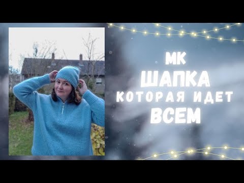 Видео: МК "ШАПКА, которая идет ВСЕМ". СП "ШАПОЧНЫЙ БУМ"