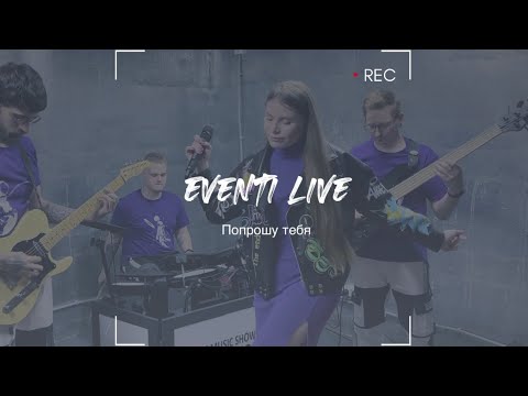 Видео: Eventi(Ивенти)- Попрошу тебя/It’s my life (mush up) (cover Вирус/Bon Jovi)