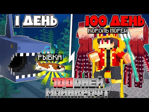 Видео: Майнкрафт но От Рыбки До Короля Морей