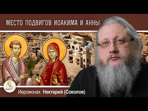 Видео: МЕСТО ПОДВИГОВ ИОАКИМА И АННЫ. Монастырь Георгия Хозевита.  Иеромонах Нектарий (Соколов)
