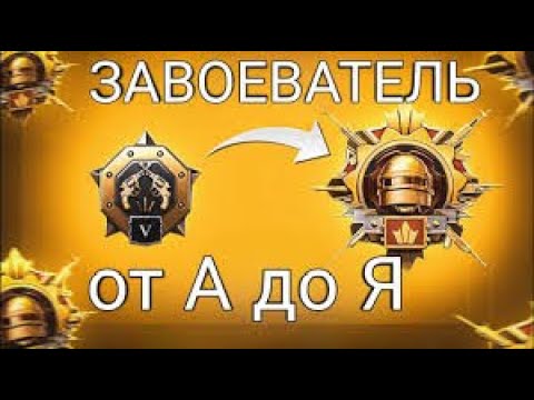 Видео: Пробую взять Завоевателя в дуо . День 2