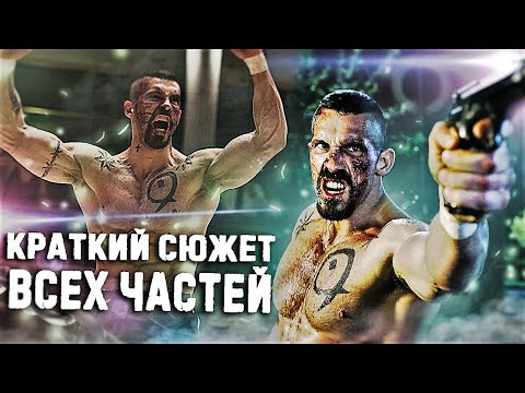Видео: СЮЖЕТ ВСЕХ ЧАСТЕЙ -  НЕОСПОРИМЫЙ