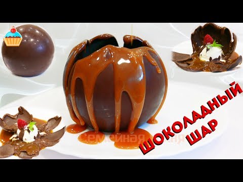 Видео: ШОКОЛАДНЫЙ ШАР с МОРОЖЕНЫМ. КАРАМЕЛЬНЫЙ СОУС ТОФФИ (TOFFEE).