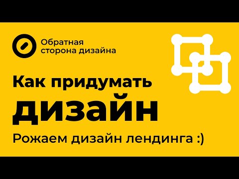Видео: Как придумать дизайн. Рожаем дизайн лендинга