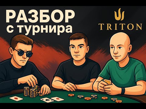 Видео: Разбор покер раздач NLProfit с Trtion Jeju с AlexZAZ и Master_Prophet из KOT-MTT