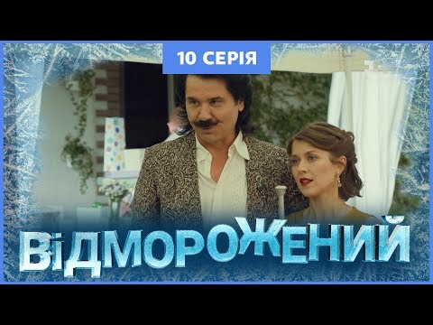 Видео: Отмороженный. 10 серия