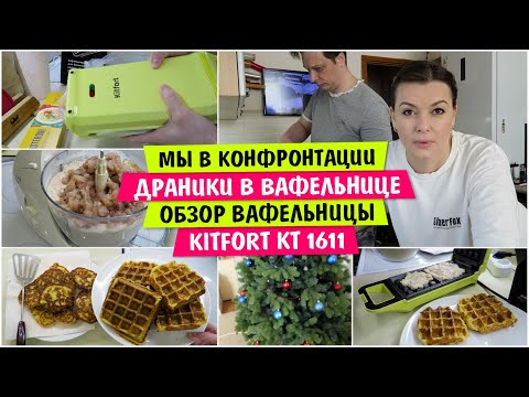 Видео: Мы в КОНФРОНТАЦИИ / Драники в вафельнице / САМЫЕ ВКУСНЫЕ ВАФЛИ /Обзор вафельницы Kitfort КТ 1611