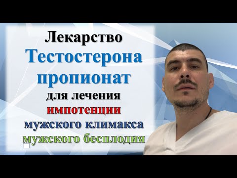 Видео: Лечение ИМПОТЕНЦИИ И БЕСПЛОДИЯ лекарством Тестостерона пропионат