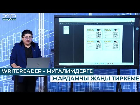 Видео: WRITEREADER — МУГАЛИМДЕРГЕ ЖАРДАМЧЫ ЖАҢЫ ТИРКЕМЕ
