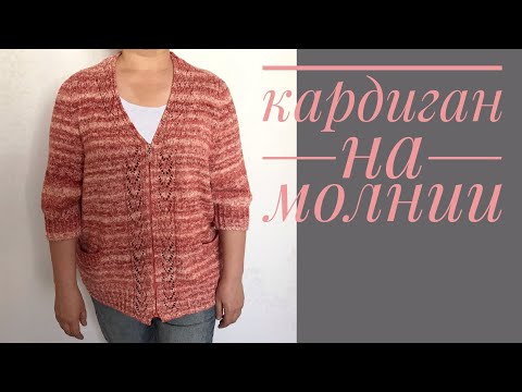 Видео: Кардиган спицами на молнии. Мастер-класс. Часть 1