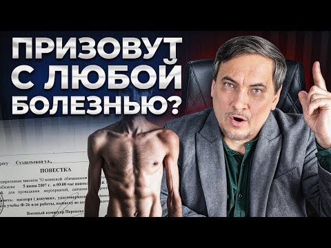 Видео: ЭТИ БОЛЕЗНИ УЖЕ НЕ СПАСУТ ОТ ПРИЗЫВА! РАЗБОР С ЭКСПЕРТОМ