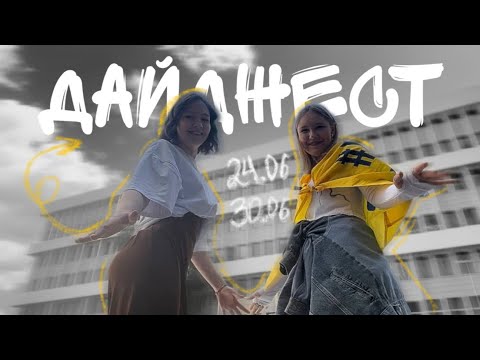 Видео: ДАЙДЖЕСТ НЕДЕЛИ | 24.06-30.06